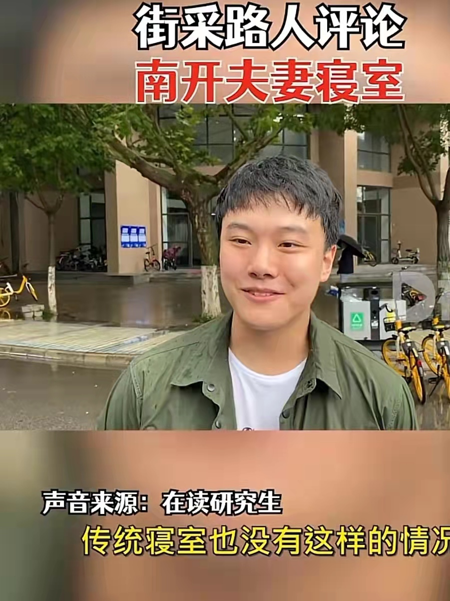 南开大学设“夫妻寝室”，每月只需200元，但是却引来不小的争议