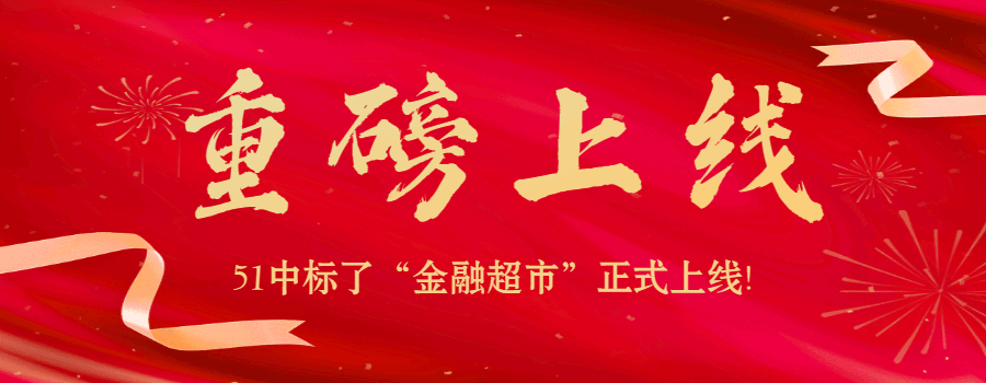 重磅升級！51中標(biāo)了“金融超市”正式上線