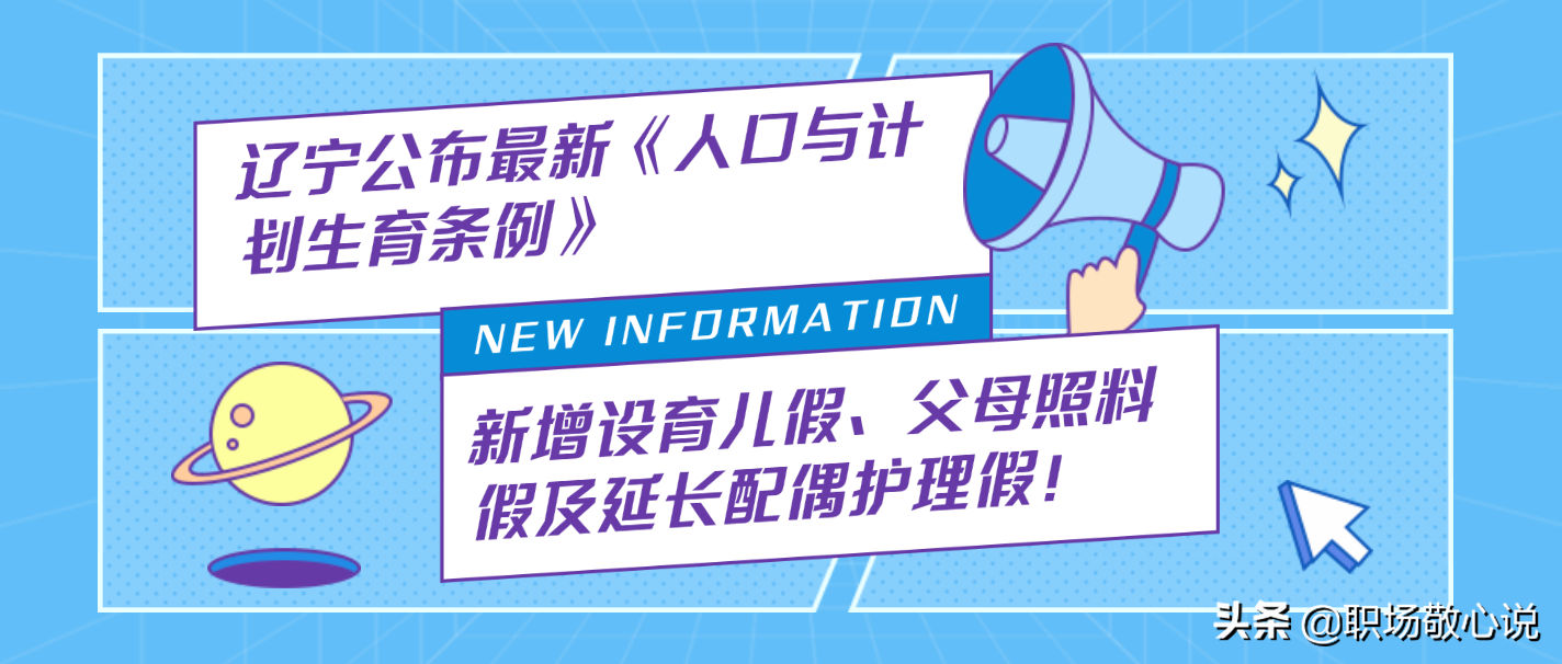 辽宁新增设育儿假，配偶护理假及父母照料假，你敢生三胎了吗？