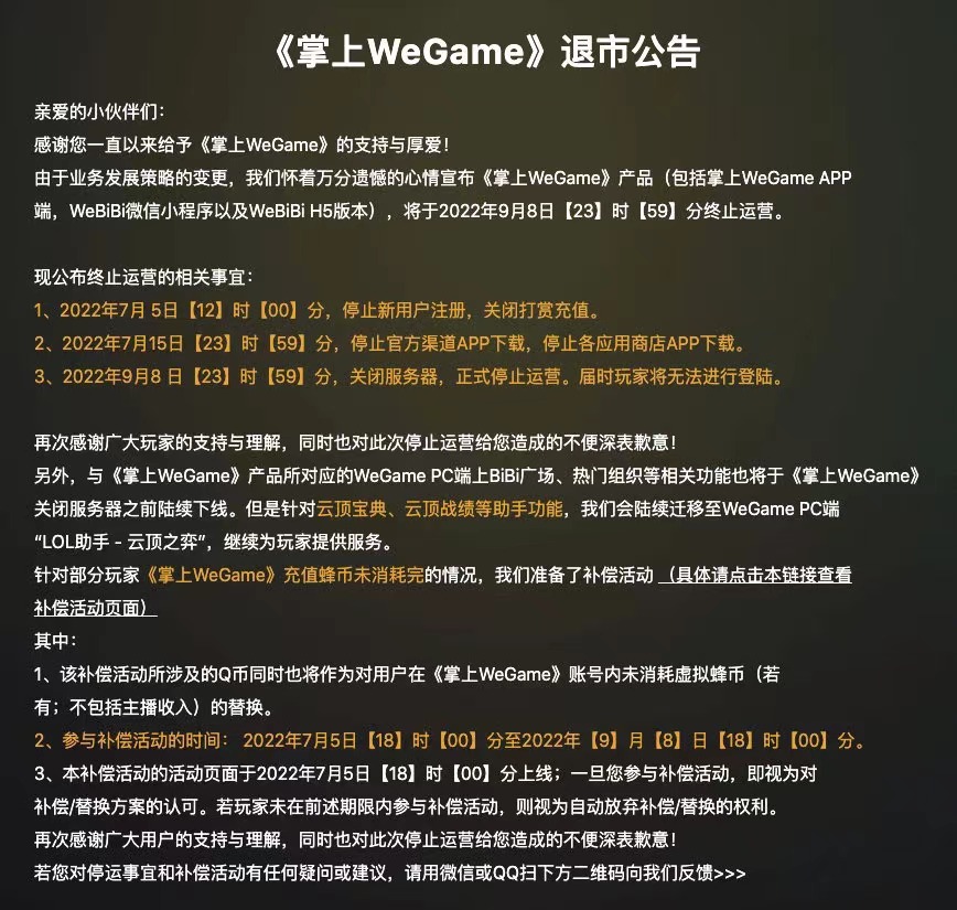 腾讯掌上WeGame发布退市公告：9月9日关闭服务器正式停止运营