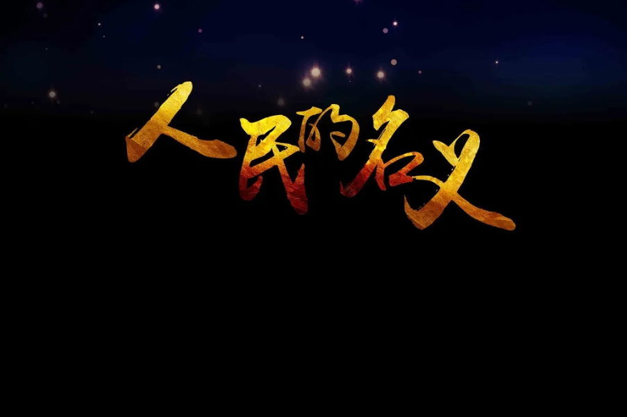 人民的名义为何不敢重播？删减内容说明一切，难怪高亚麟只字不提