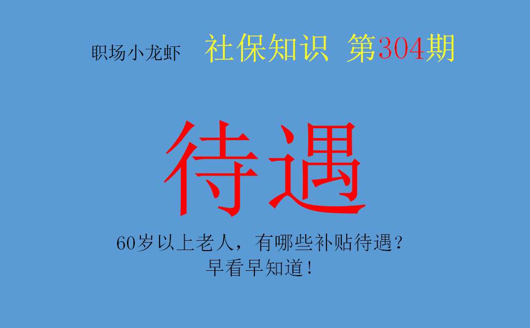 60岁以上老人，有哪些补贴待遇？