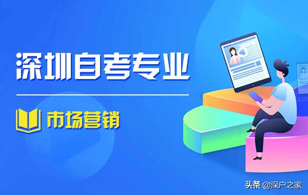学市场营销哪个专科学校好（深圳自考大专专业）