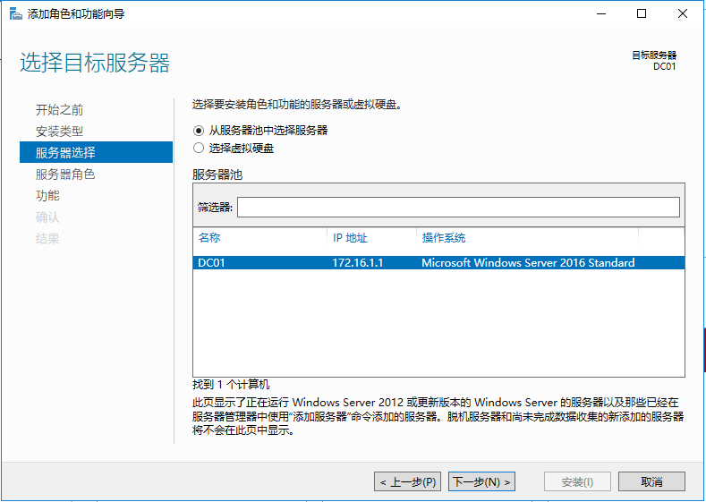 Windows Server 2016部署域控制器