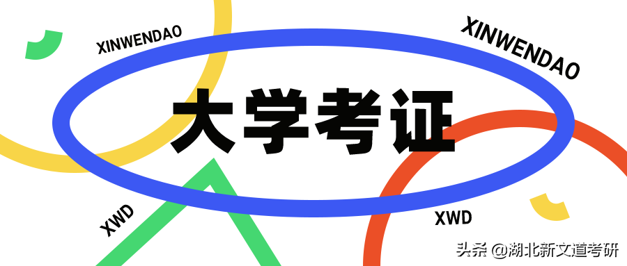 除了考研，上大学考哪些证能给自己加分？