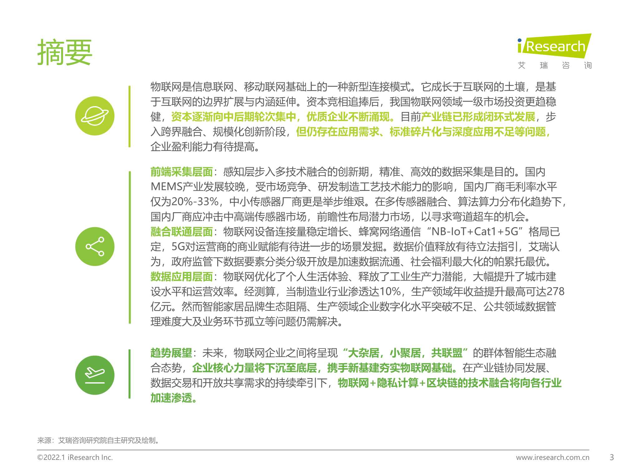 积基“数”本、重塑产业：中国物联网行业研究报告