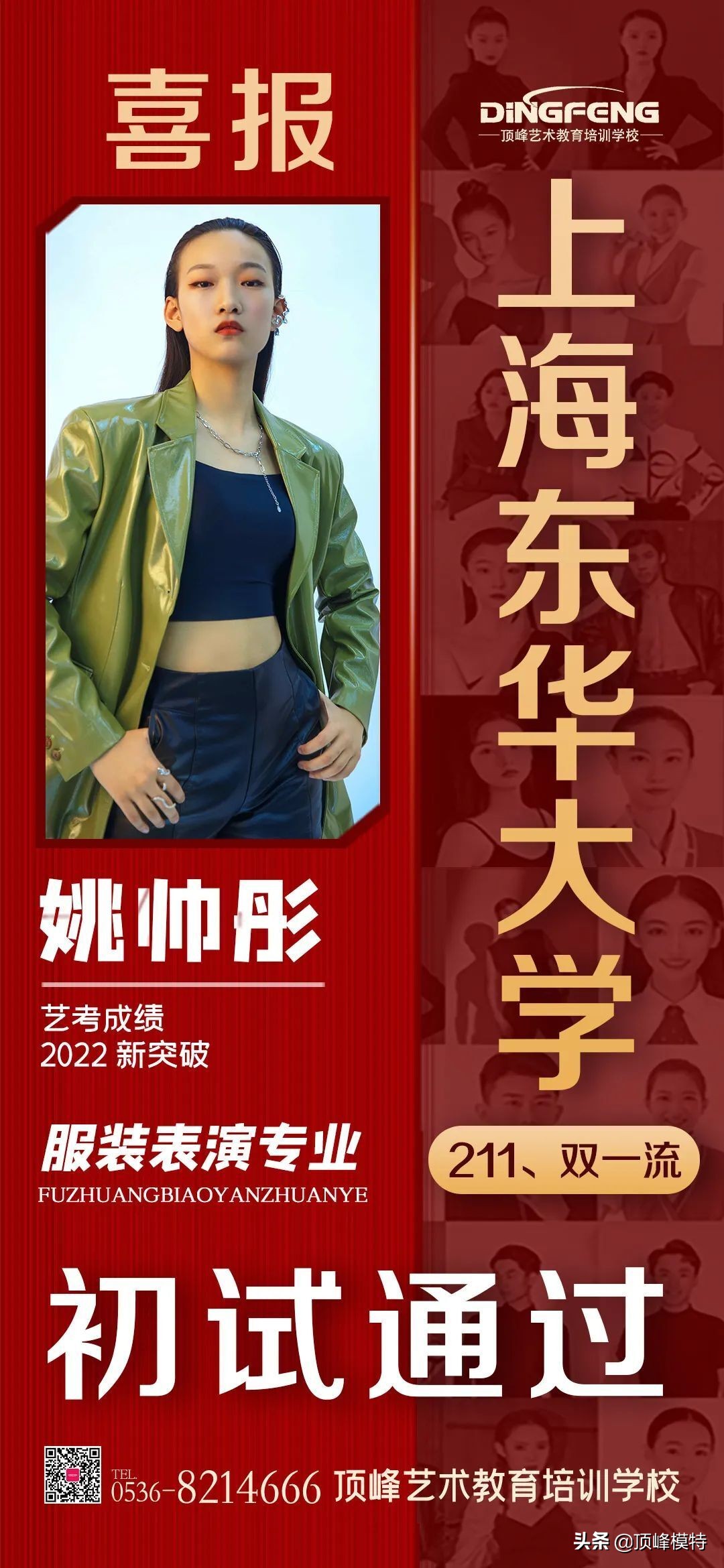 艺考捷报｜恭喜顶峰8人成功晋级东华大学服装表演专业复试