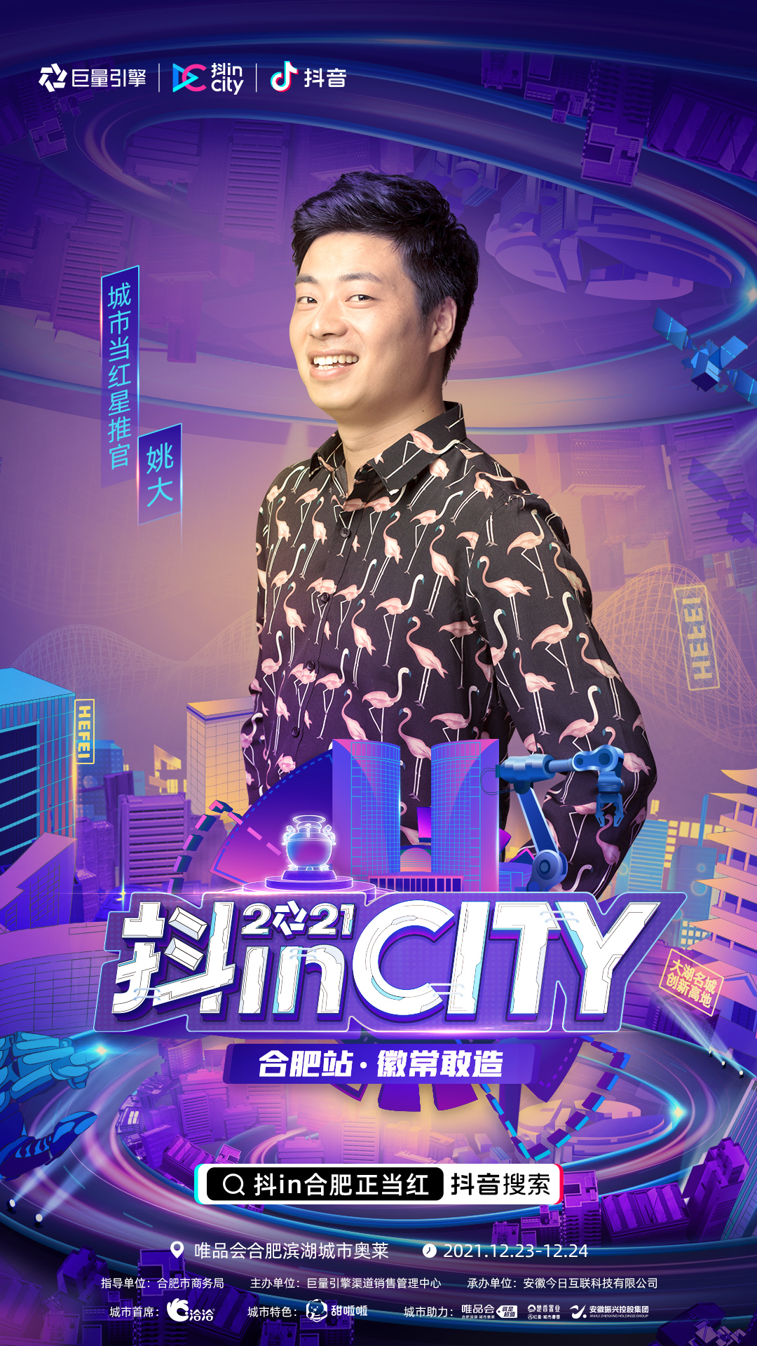 正式官宣！当红明星达人助阵，2021抖inCity合肥站即刻开“造”