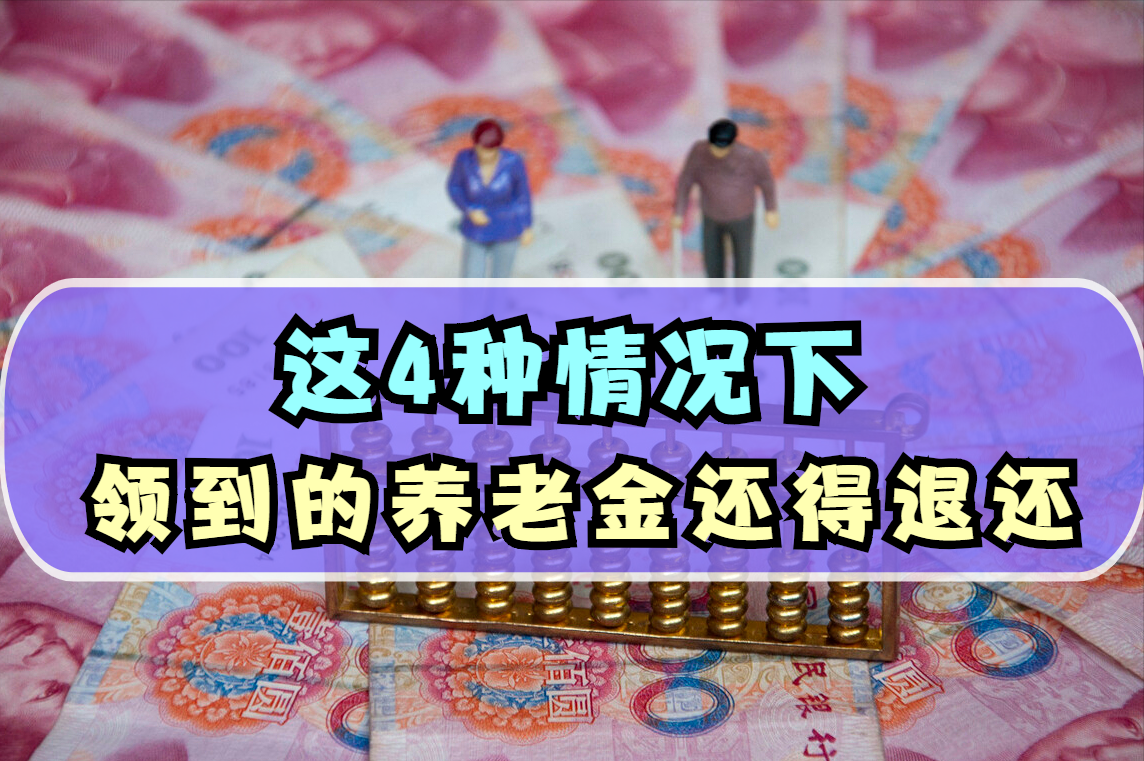 这4种情况下，领到的养老金还得退还，说不定还有牢狱之灾
