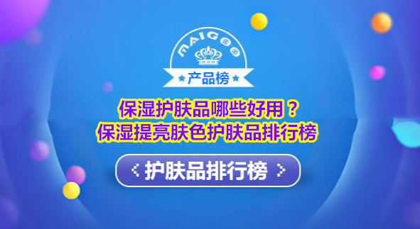 保湿水排行榜，保湿提亮肤色护肤品排行榜