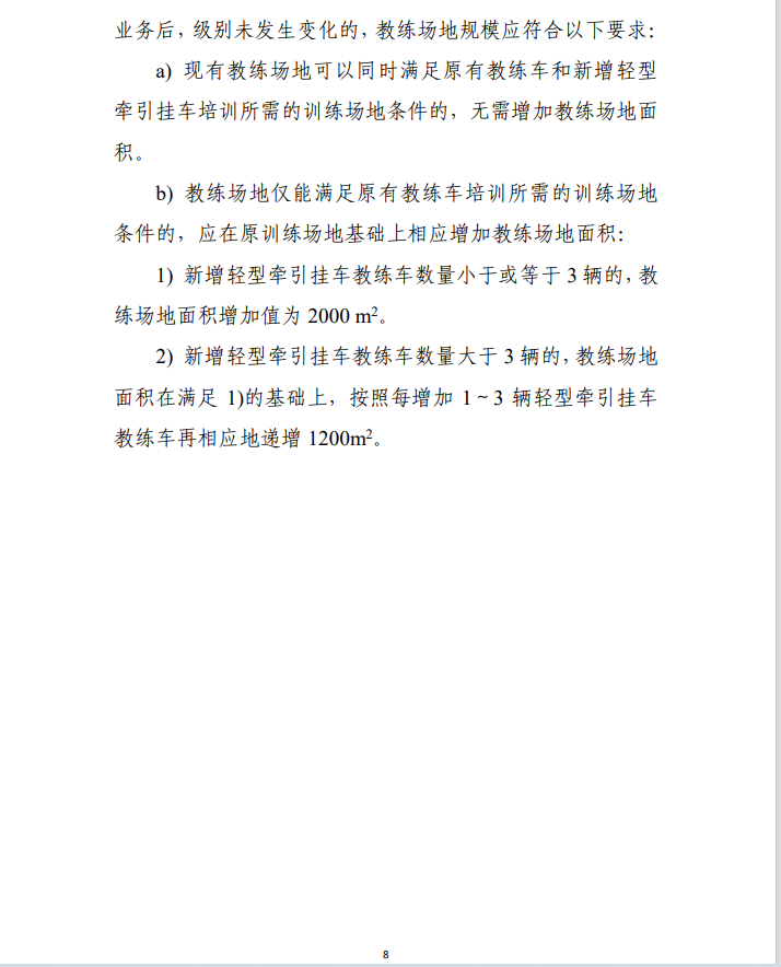 轻型牵引挂车驾驶员培训基本业务条件（试行）》