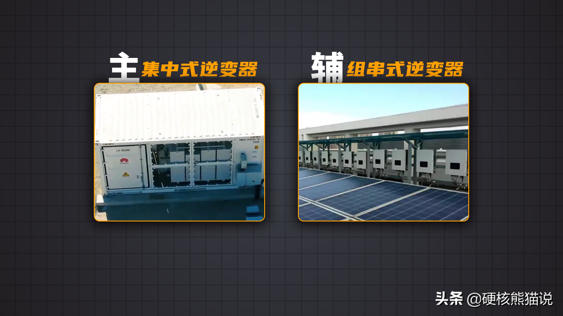 华为2年攻克光伏核心技术，7年做到逆变器行业第一