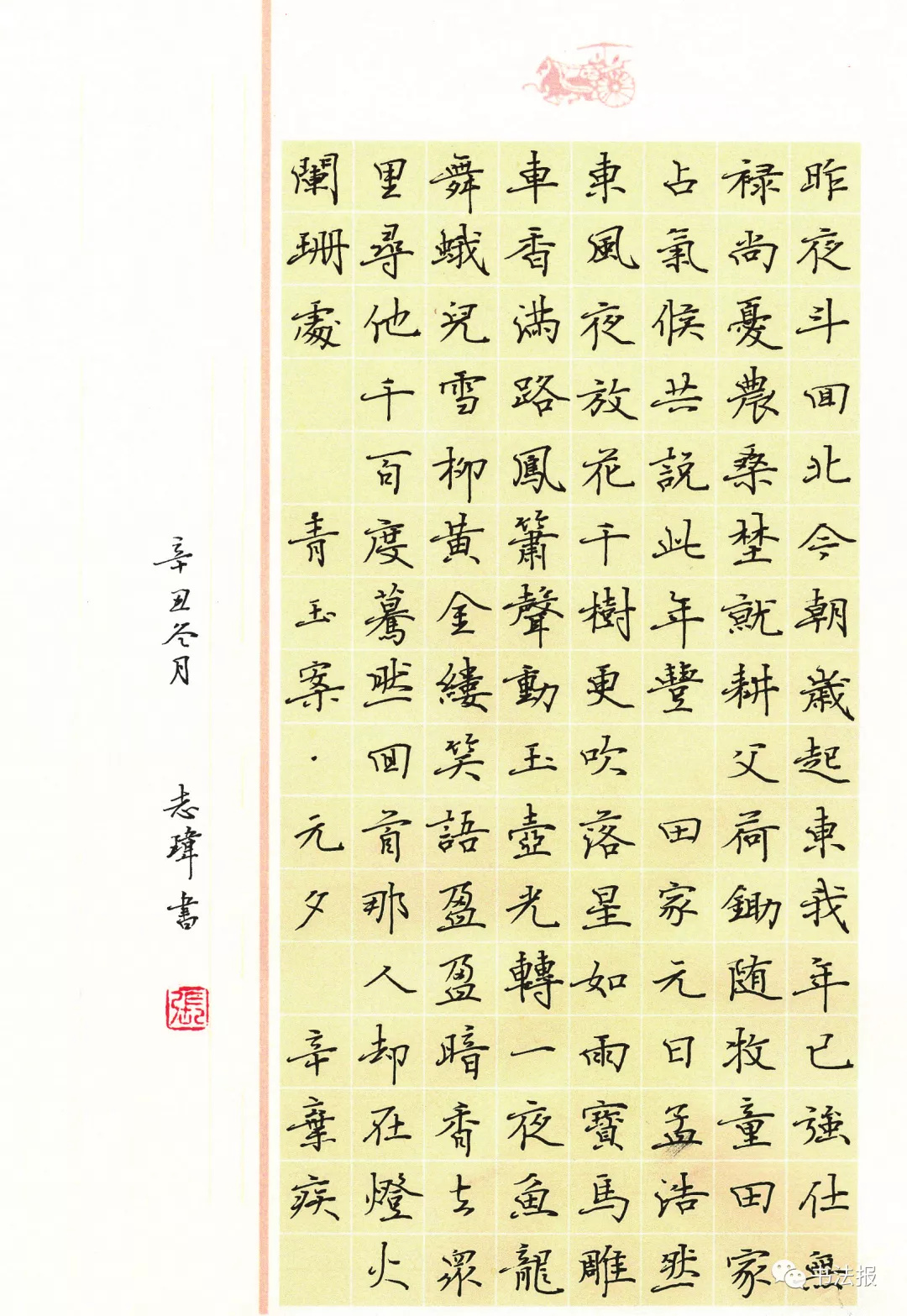 硬筆書辛棄疾《青玉案·元夕》,這個字最易錯