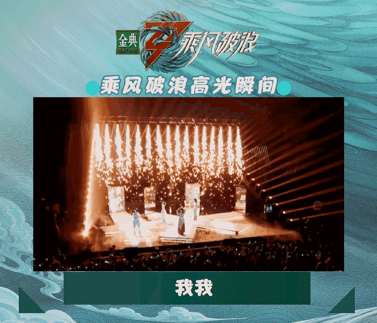 乘风破浪 高光瞬间！惊艳时刻！再看“亿”遍