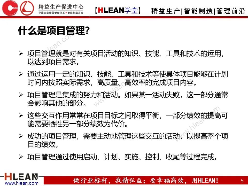 「精益學堂」項目管理培訓——啟動 計劃 實施 收尾