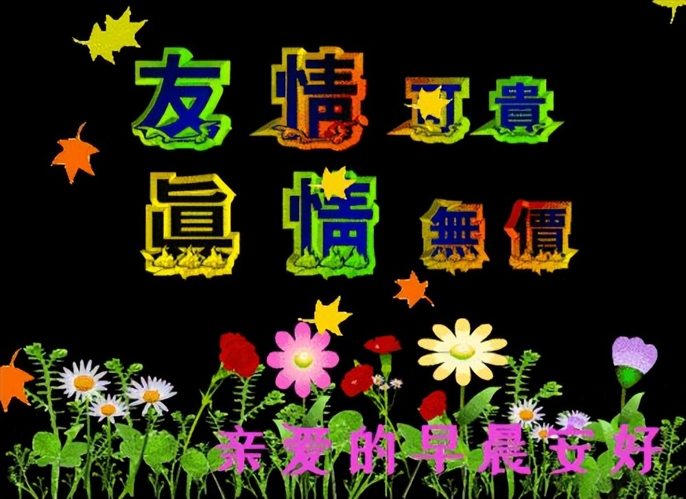 最新早安动态祝福问候表情图，早上好暖心阳光正能量语录