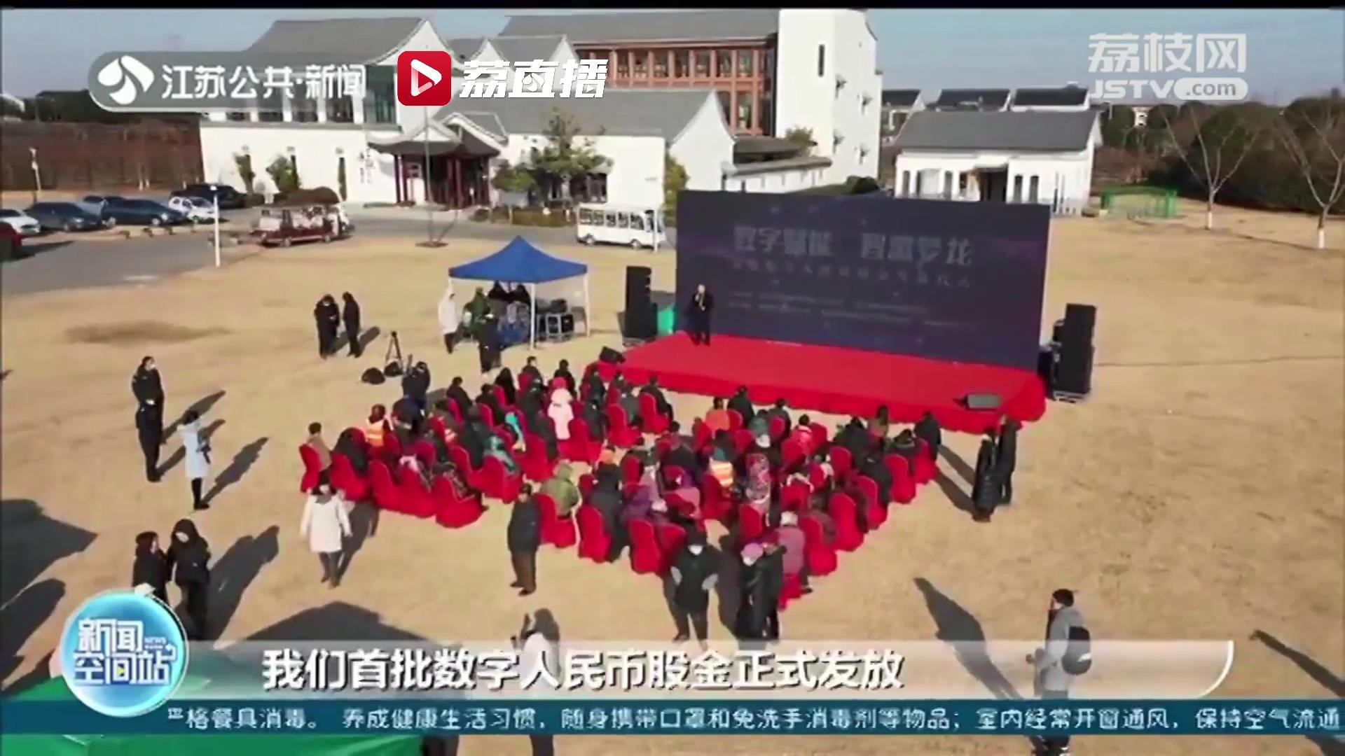 全国第一个数字人民币试点村！首笔农村数字人民币股金在苏州冯梦龙村发出