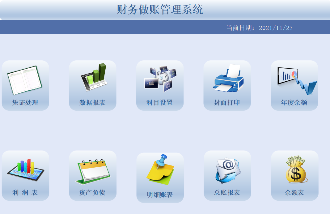 熬夜一周做了套全自动财务做账系统，竟比买来的财务软件还好用