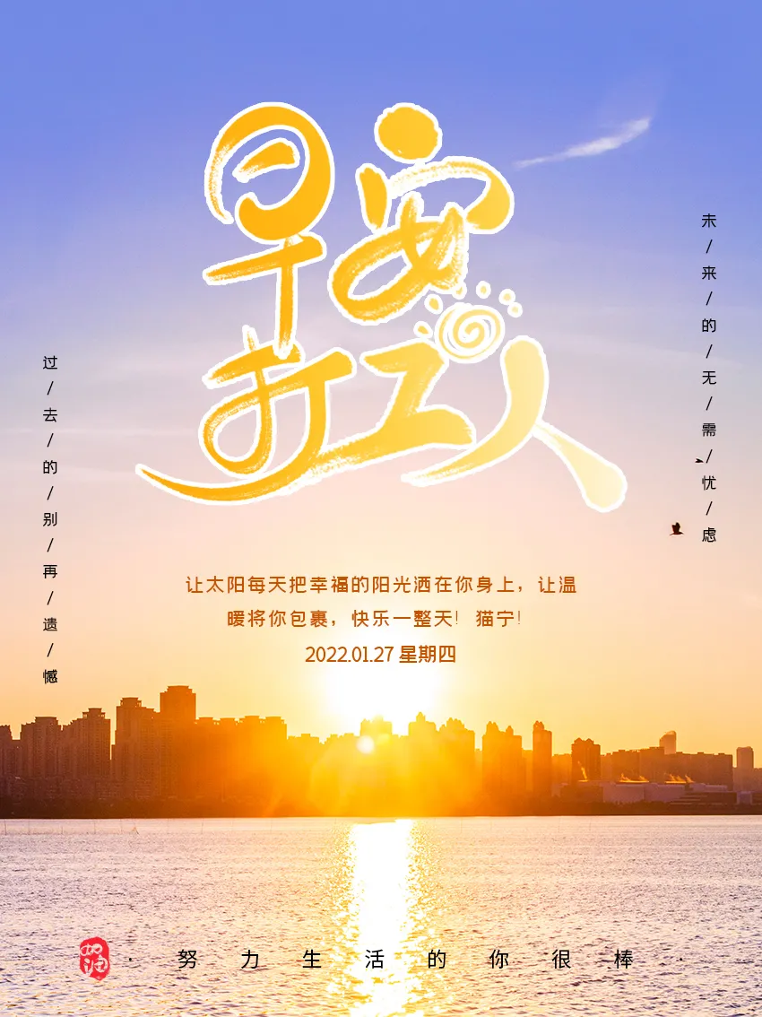 「2022.01.27」早安心语,正能量精选语录说说,很酷的早上好图片