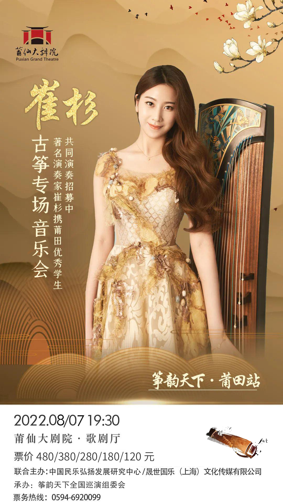 预告 | 筝韵天下《古筝演奏家崔杉专场音乐会》全国巡演来喽