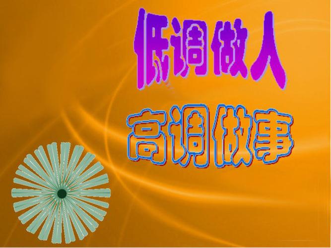 低调做人，高调做事！中考作文参考范文《低调如流，奋进似水》
