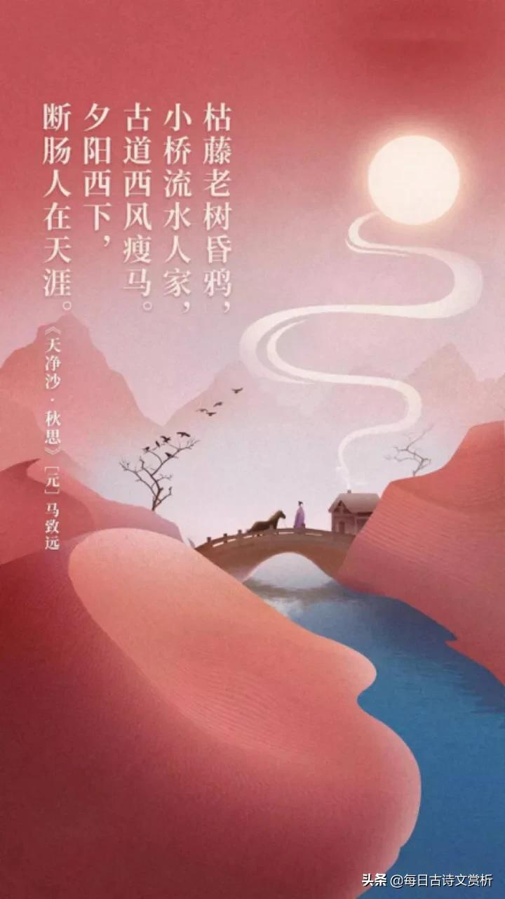 经典诗词赏析之《天净沙·秋思》