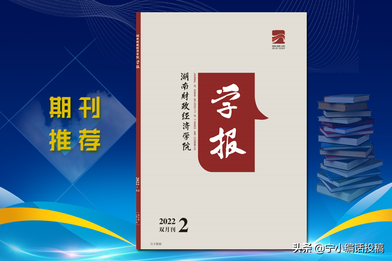 《湖南财政经济学院学报》收录范围，栏目设置，建议收藏