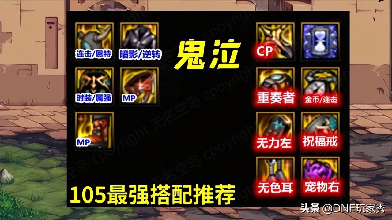 DNF：超级幻神鬼泣，105装备如何选择？教你最强卡洛搭配