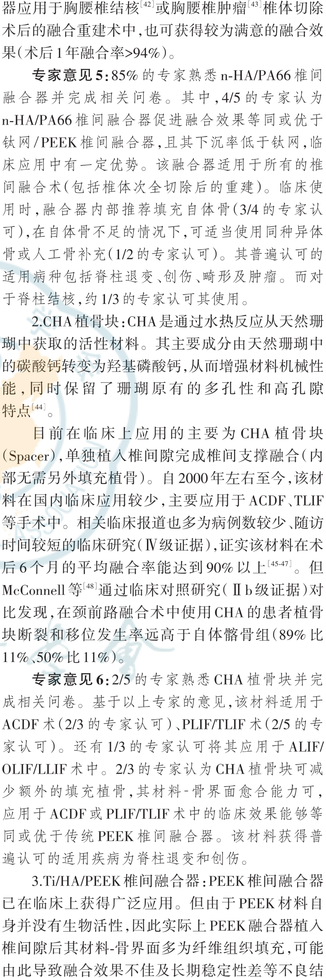 脊柱融合术中生物活性材料应用的专家共识