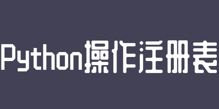 删除注册项（python内置模块winreg操作注册表）