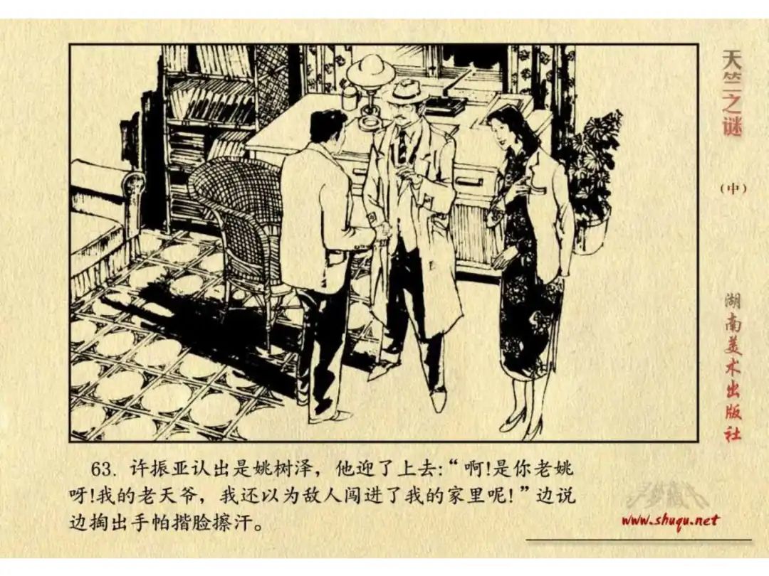 经典反特连环画：《天竺之谜》中册（湖美版）