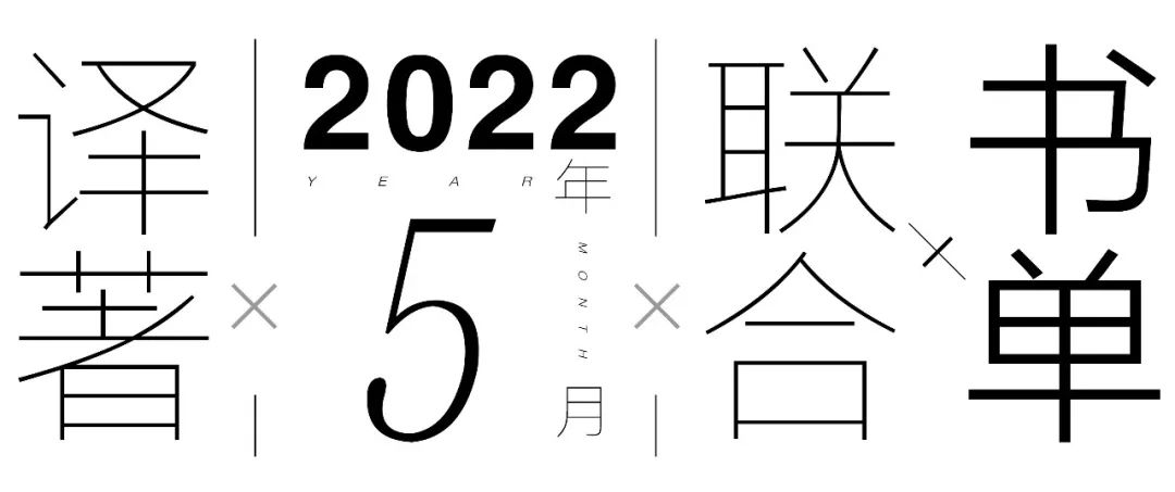 译著联合书单丨2022年5月推荐