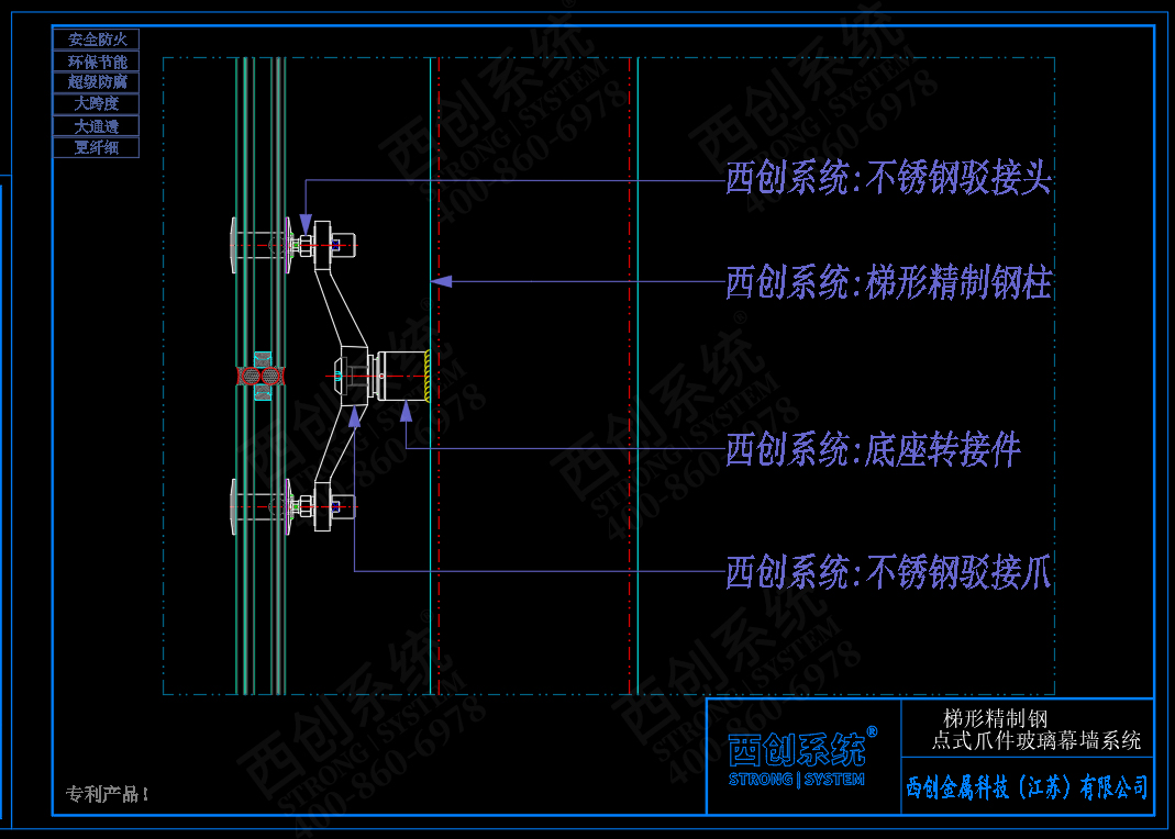 西创系统梯形精制钢点式爪件玻璃幕墙系统节点设计(图5)