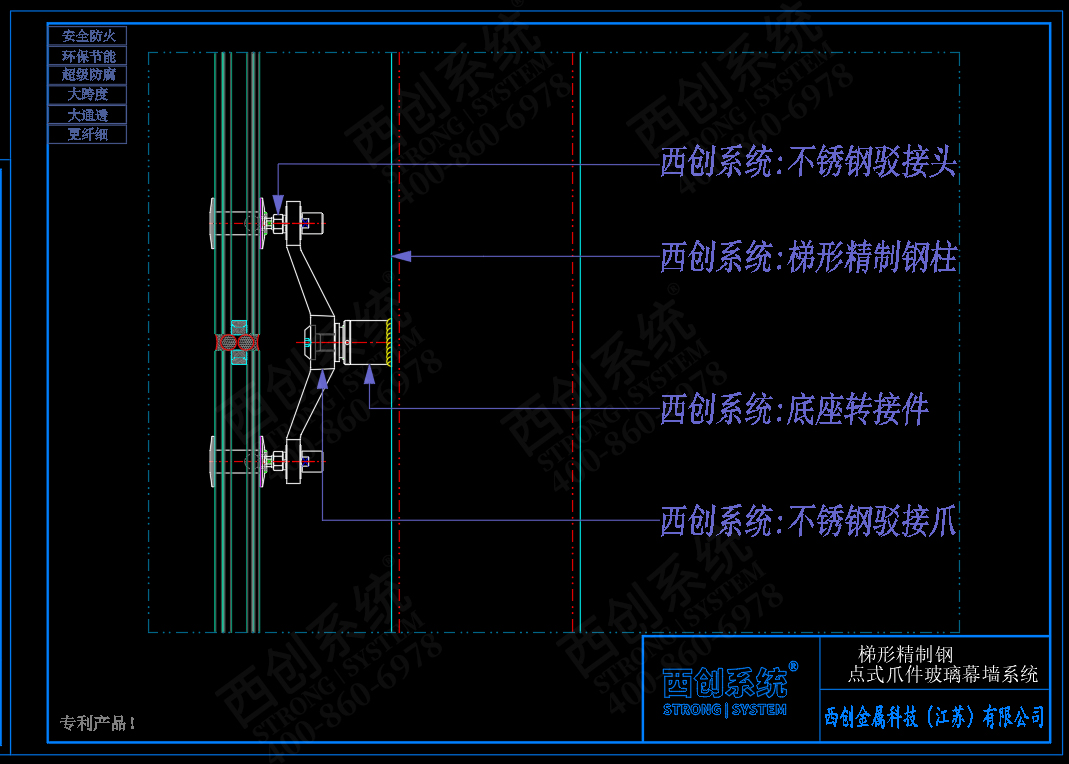 西創(chuàng)系統(tǒng)梯形精制鋼點式爪件玻璃幕墻系統(tǒng)節(jié)點設(shè)計(圖5)