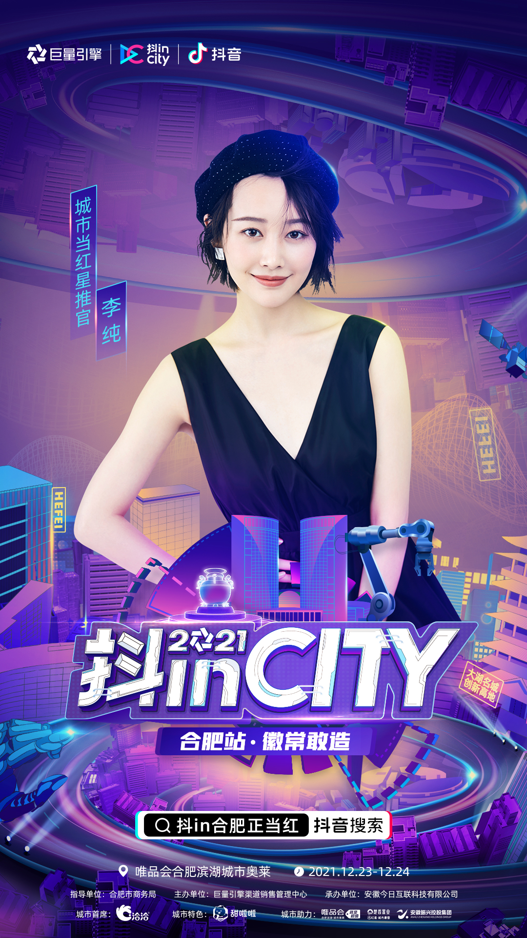 正式官宣！当红明星达人助阵，2021抖inCity合肥站即刻开“造”