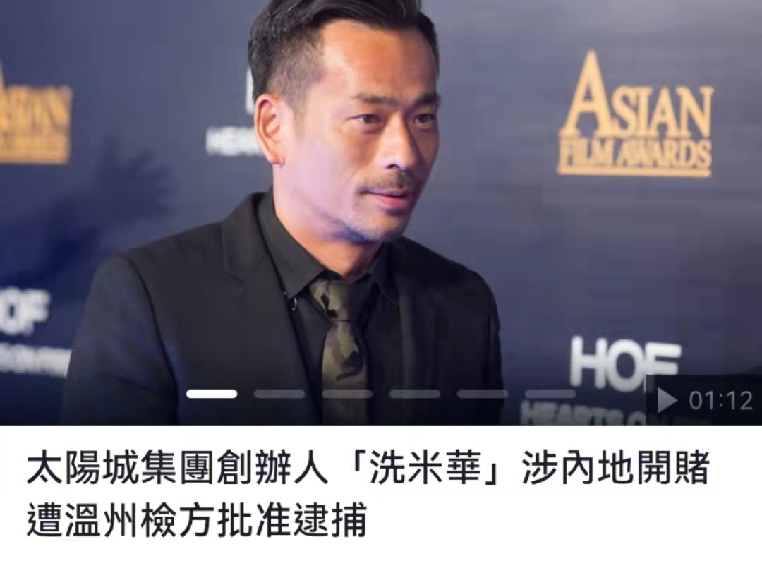 洗米华的发家史澳门大亨洗米华被批捕