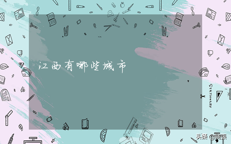 江西简称赣的读音及主要城市介绍
