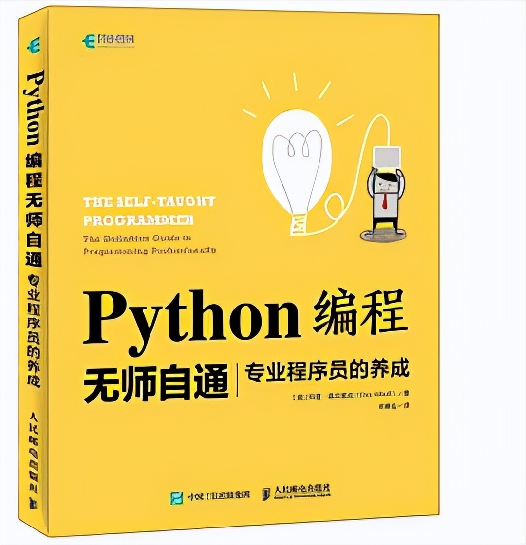 《Python编程无师自通》PDF开放下载，值得一看