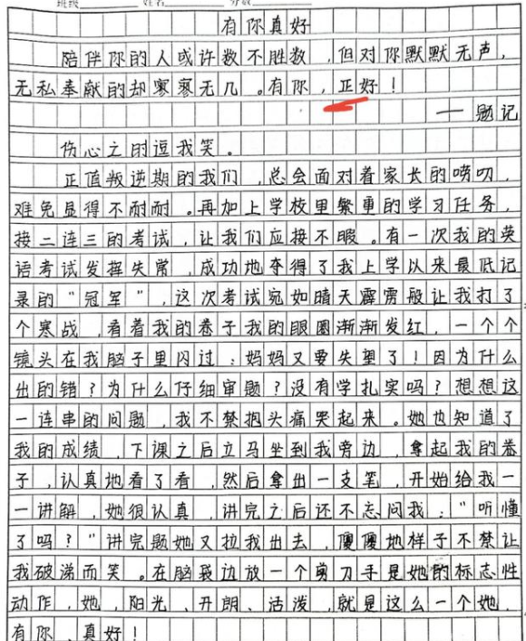 学生作文《有你真好》，题材新颖有创意，网友：得高分在意料之中