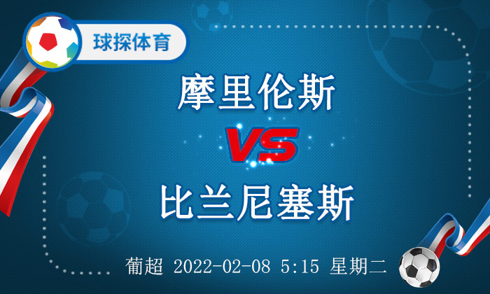 葡超摩里伦斯vs比兰尼塞斯前瞻(葡超:摩里伦斯 vs 比兰尼塞斯,主队