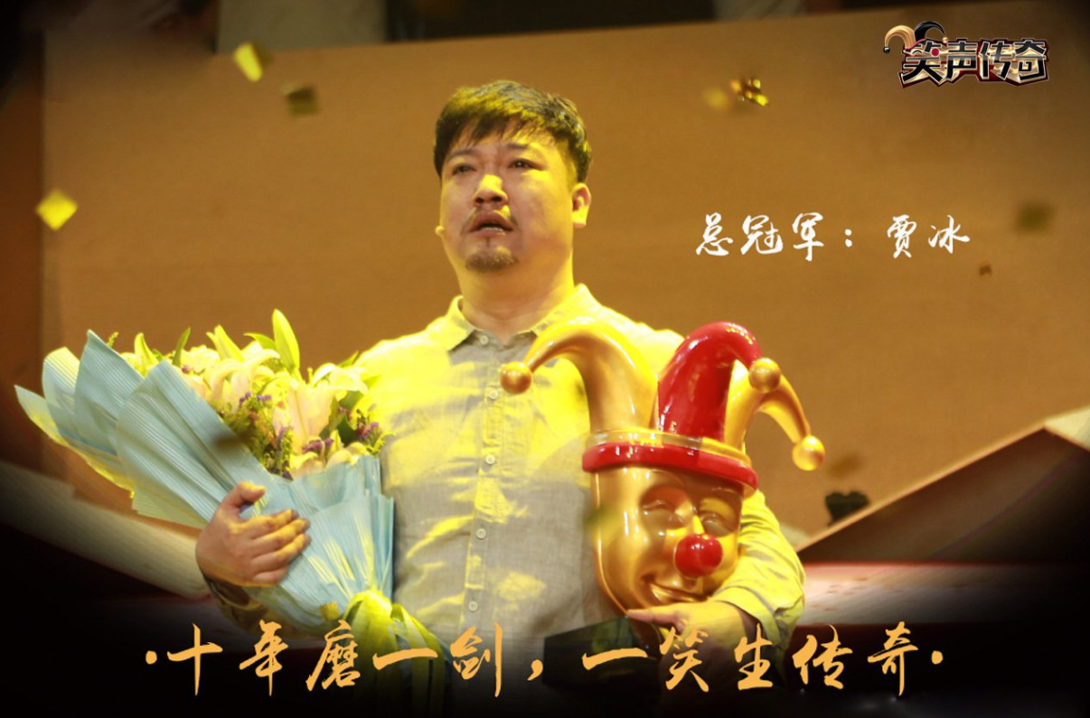 贾冰：从军人出身到喜剧演员，2次冠军3上春晚，和妻子恩爱惹人羡