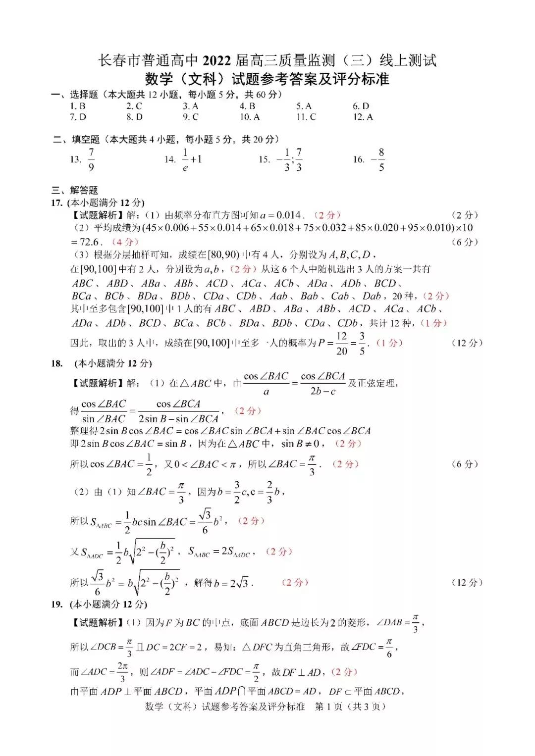 长春三模数学试卷——2022届高三4月线上模拟考试