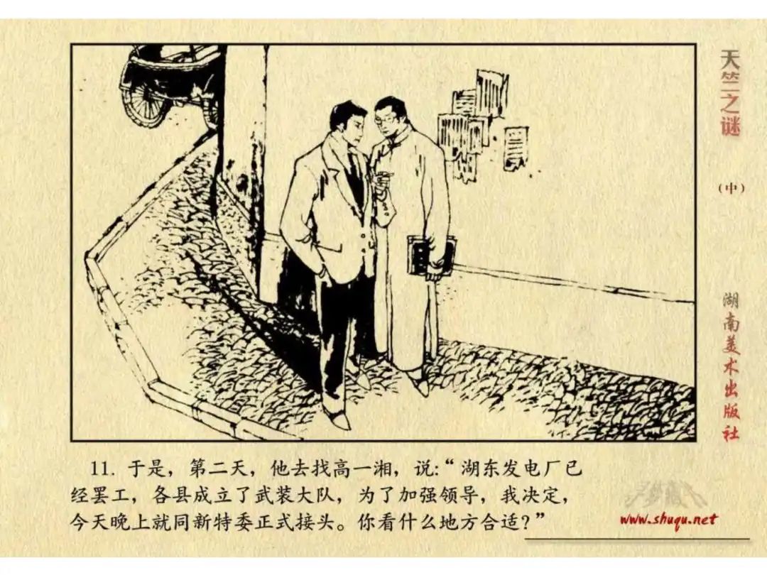 经典反特连环画：《天竺之谜》中册（湖美版）