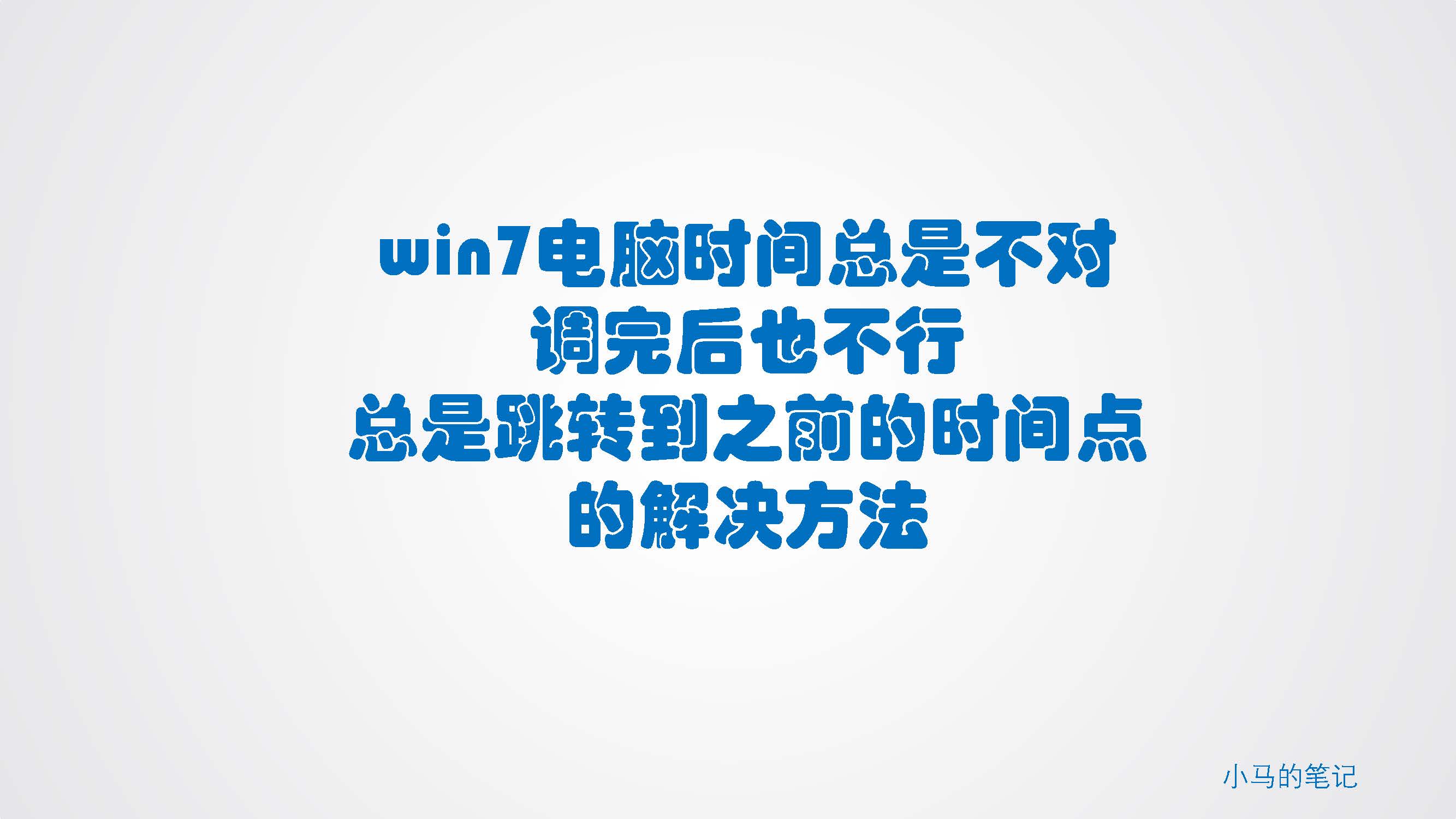 电脑时间改了又跳回去（解决方法只需要5个步骤）