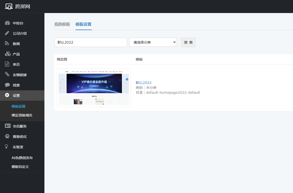 跨屏建站网站新增“默认2022”模板，更符合seo规范