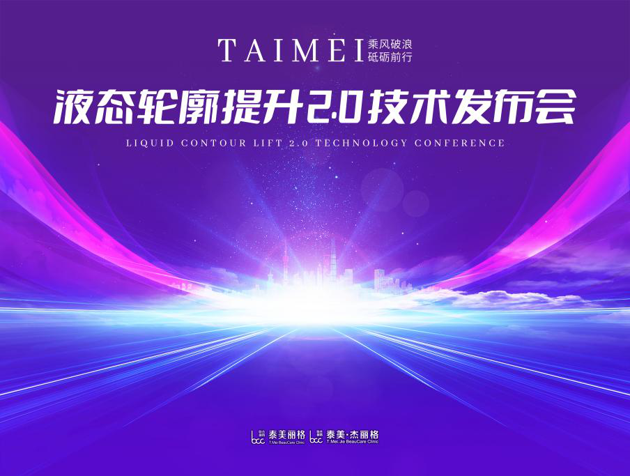 北京泰美丽格王忠杰院长“液态轮廓提升2.0技术”：面部年轻技术再升级