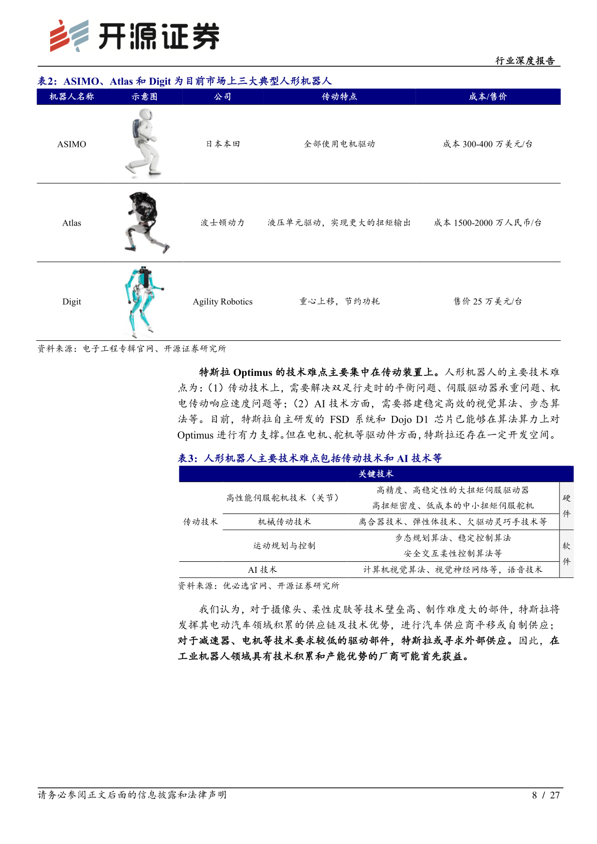 机械设备行业深度报告-特斯拉机器人风起-国产供应链远航(附下载)