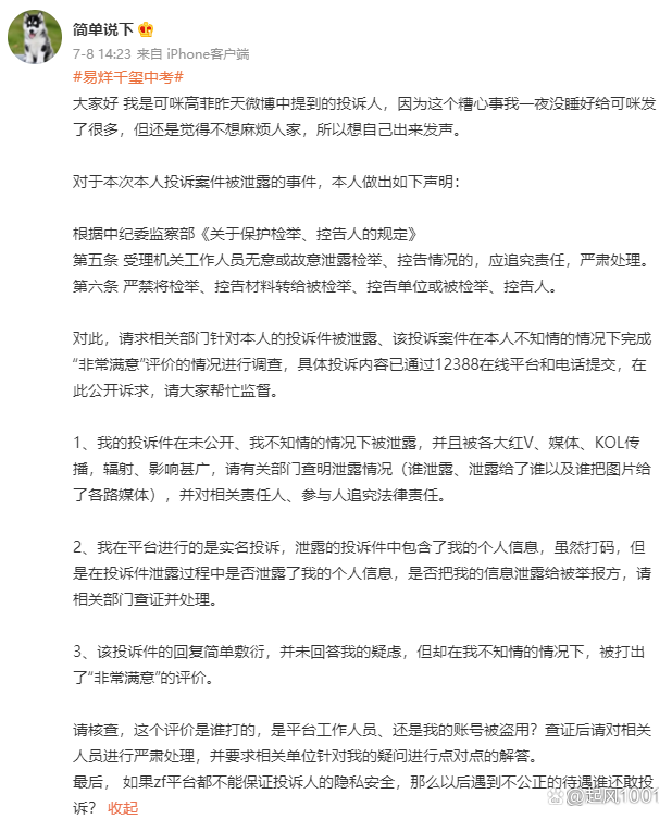 网友称投诉易烊千玺后信息遭泄露——请出面澄清和解释