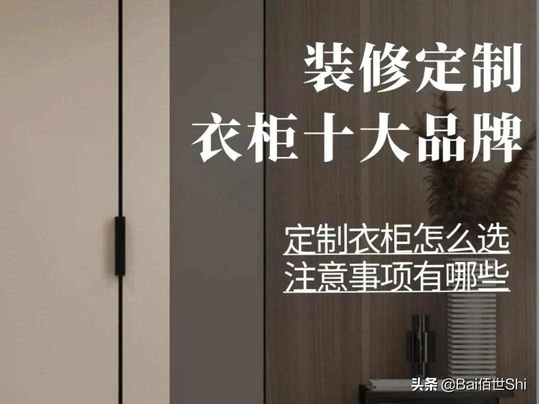 裝修定制衣柜十大品牌，品牌怎么選，注意事項有哪些，板材最關(guān)鍵