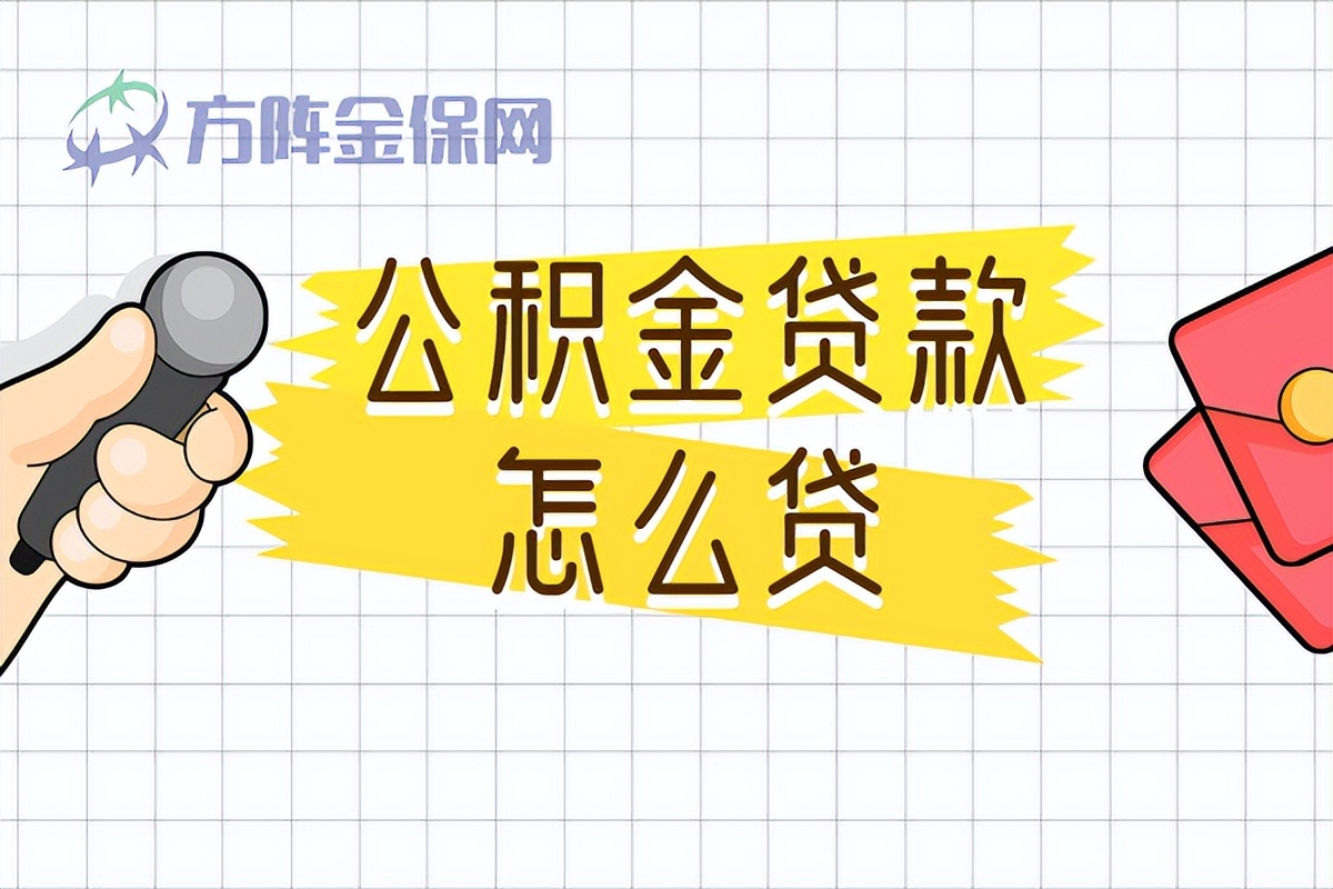 公积金贷款怎么贷？方法就在这里